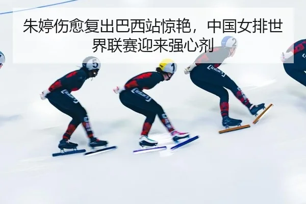zhu-ting-shang-yu-fu-chu-ba-xi-zhan-jing-yan-zhong-guo-nv-pai-shi-jie-lian-sai-ying-lai-qiang-xin-ji-3-369.jpg