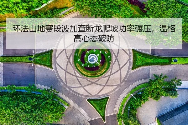 huan-fa-shan-di-sai-duan-bo-jia-cha-duan-long-pa-po-gong-lv-nian-ya-wen-ge-gao-xin-tai-po-fang-2-120.jpg