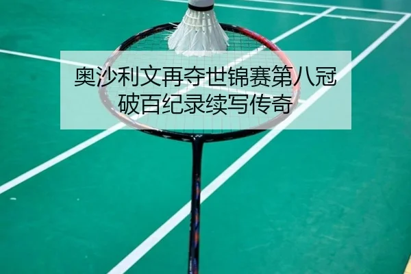 ao-sha-li-wen-zai-duo-shi-jin-sai-di-ba-guan-po-bai-ji-lu-xu-xie-chuan-qi-2-655.jpg