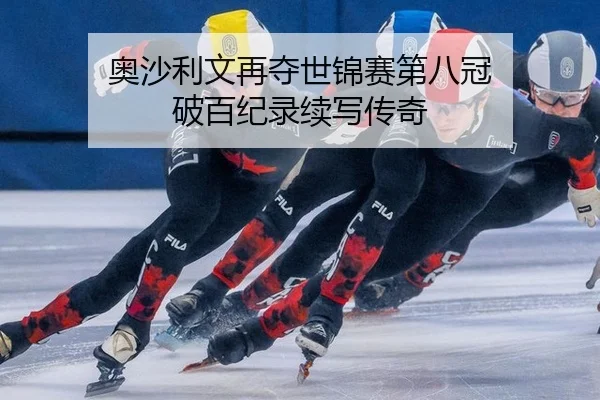 奥沙利文再夺世锦赛第八冠 破百纪录续写传奇