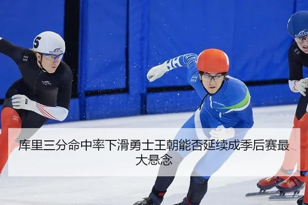 库里三分命中率下滑勇士王朝能否延续成季后赛最大悬念