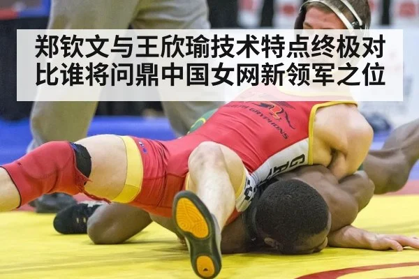 郑钦文与王欣瑜技术特点终极对比谁将问鼎中国女网新领军之位