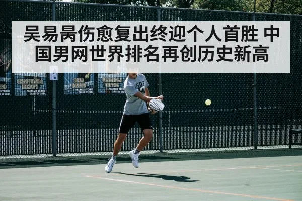 吴易昺伤愈复出终迎个人首胜 中国男网世界排名再创历史新高