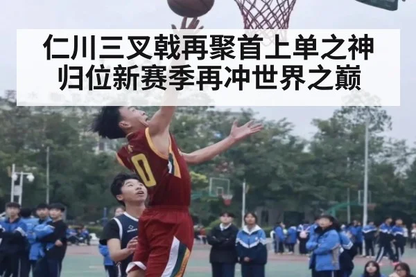 仁川三叉戟再聚首上单之神归位新赛季再冲世界之巅