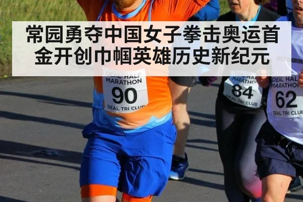 常园勇夺中国女子拳击奥运首金开创巾帼英雄历史新纪元