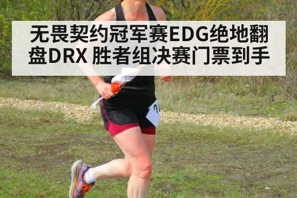 无畏契约冠军赛EDG绝地翻盘DRX 胜者组决赛门票到手